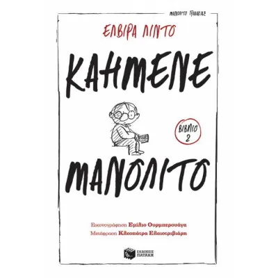 ΚΑΗΜΕΝΕ ΜΑΝΟΛΙΤΟ-ΜΑΝΟΛΙΤΟ ΓΥΑΛΑΚΙΑΣ (ΔΕΥΤΕΡΟ ΒΙΒΛΙΟ)