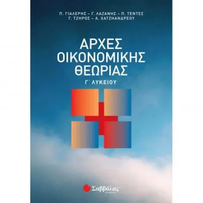 Αρχές Οικονομικής Θεωρίας Γ'Λυκείου