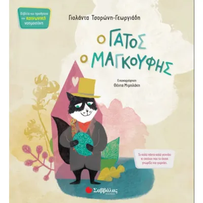 Ο ΓΑΤΟΣ Ο ΜΑΓΚΟΥΦΗΣ Νο7