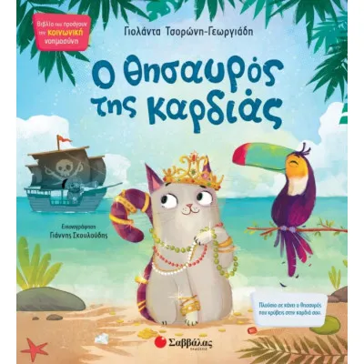 Ο ΘΗΣΑΥΡΟΣ ΤΗΣ ΚΑΡΔΙΑΣ Νο6