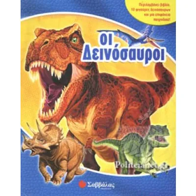 ΟΙ ΔΕΙΝΟΣΑΥΡΟΙ (ΜΕ 10 ΦΙΓΟΥΡΕΣ)