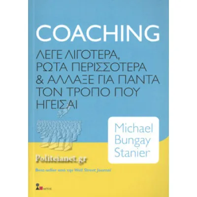 COACHING - ΛΕΓΕ ΛΙΓΟΤΕΡΑ ΡΩΤΑ ΠΕΡΙΣΣΟΤΕΡΑ