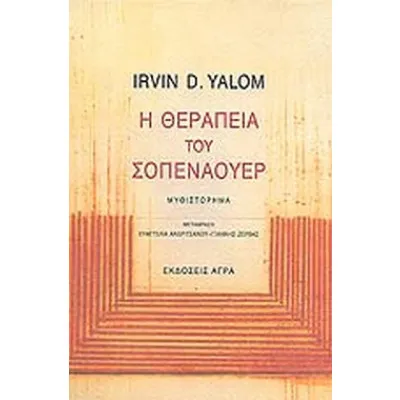 Η ΘΕΡΑΠΕΙΑ ΤΟΥ ΣΟΠΕΝΧΑΟΥΕΡ