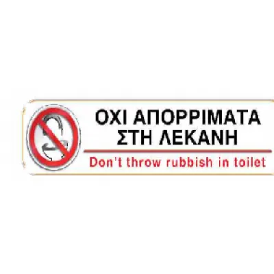 I-SIMA-ΟΧΙ ΑΠΟΡΡΙΜΜΑΤΑ ΣΤΗ ΛΕΚΑΝΗ