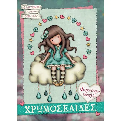 SANTORO GORJUSS ΧΡΩΜΟΣΕΛΙΔΕΣ Νο54