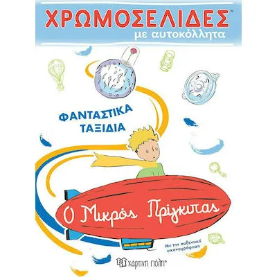 Ο ΜΙΚΡΟΣ ΠΡΙΓΚΙΠΑΣ ΧΡΩΜΟΣΕΛΙΔΕΣ ΜΕ ΑΥΤΟΚΟΛΛΗΤΑ