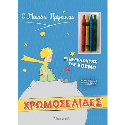 Ο ΜΙΚΡΟΣ ΠΡΙΓΚΙΠΑΣ ΧΡΩΜΟΣΕΛΙΔΕΣ + 4 ΚΗΡΟΜΠΟΓΙΕΣ