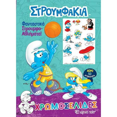 ΣΤΡΟΥΜΦΑΚΙΑ - ΧΡΩΜΟΣΕΛΙΔΕΣ + 50 ΑΥΤΟΚΟΛΛΗΤΑ