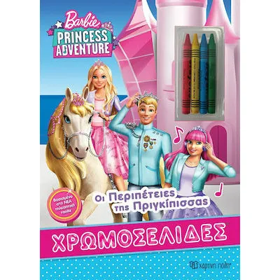BARBIE ΧΡΩΜΟΣΕΛΙΔΕΣ + 4 ΚΗΡΟΜΠΟΓΙΕΣ- Η ΠΕΡΙΠΕΤΕΙΑ ΤΗΣ ΠΡΙΓΚΙΠΙΣΣΑΣ