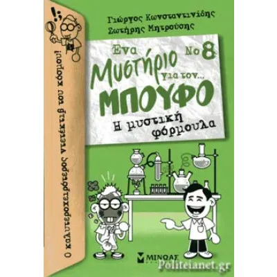 Η ΜΥΣΤΙΚΗ ΦΟΡΜΟΥΛΑ ΕΝΑ ΜΥΣΤΗΡΙΟ ΓΙΑ ΤΟΝ... ΜΠΟΥΦΟ (ΟΓΔΟΟ ΒΙΒΛΙΟ)