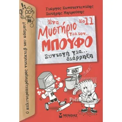 Μπούφος 11, Συνταγή για διάρρηξη