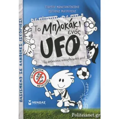 Το μπλοκάκι ενός UFO 1, Τα απίστευτα κατορθώματά μου!
