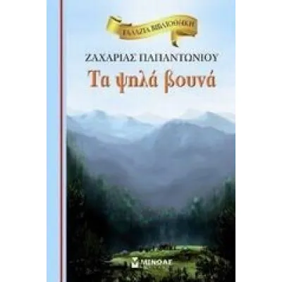 Τα ψηλά βουνά