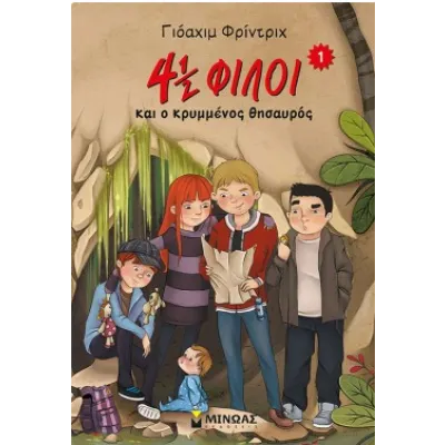 4 1/2 Φίλοι & ο κρυμμένος θησαυρός 1