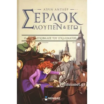 Σέρλοκ-Λούπεν 10: Ο εγκέφαλος του εγκλήματος
