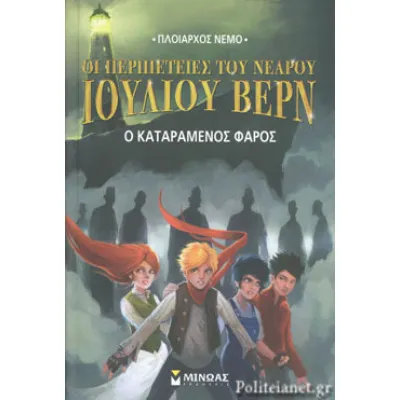 Ο καταραμένος φάρος