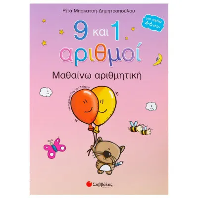 Μαθαίνω αριθμητική (9 και 1 αριθμοί)
