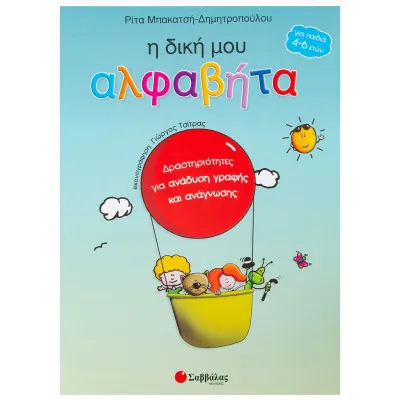 Η δική μου Αλφαβήτα (Μπακατσή-Δημητροπούλου Ρ.)