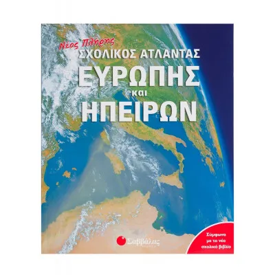 Σχολικός άτλας Ευρώπης& Ηπείρων
