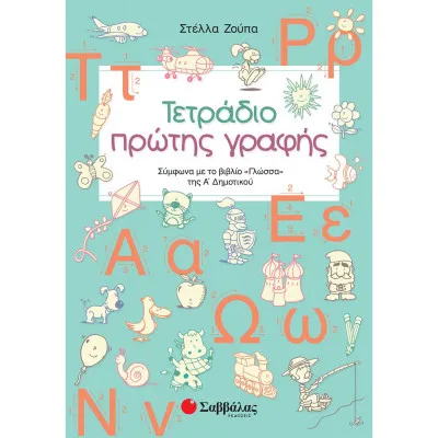 Τετράδιο Πρώτης Γραφής Α' δημοτικού 2019-ΖΟΥΠΑ