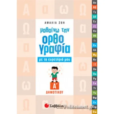 Μαθαίνω ορθογραφία Α'Δημ.-Ευρετήριο-(Ζώη)