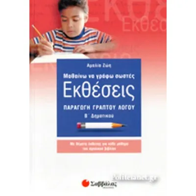 Εκθέσεις Β'Δημοτικού (Ζώη)