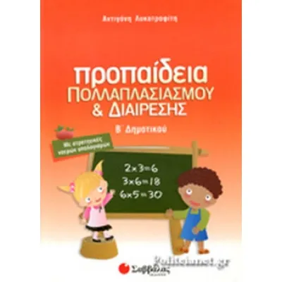 Προπαίδεια Β'Δημοτικού (Λυκοτραφίτη)