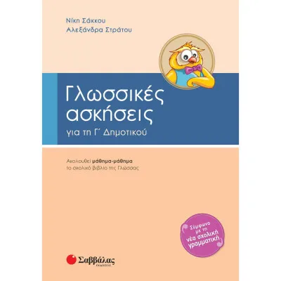 Γλωσσικές ασκήσεις Γ'Δημοτικού (Σάκκου-Στράτου)