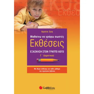 Μαθαίνω να γράφω Εκθέσεις Γ'Δημοτικού (Ζώη)