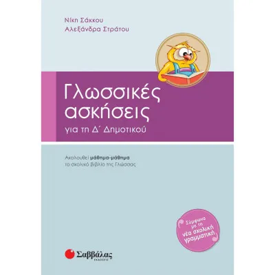 Γλωσσικές ασκήσεις Δ'Δημοτικού (Στράτου)