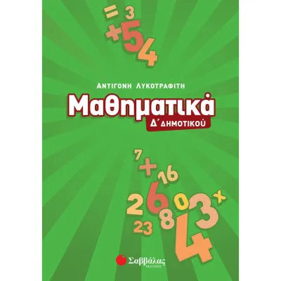 Μαθηματικά Δ'Δημοτικού (Λυκοτραφίτη)