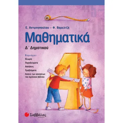 Μαθηματικά Δ'Δημοτικού (Αντωνοπούλου-Βαρελτζή)