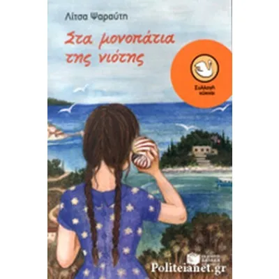 Στα μονοπάτια της νιότης