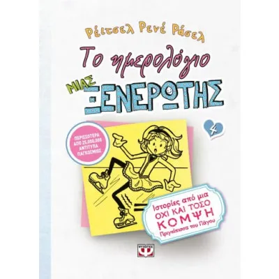 ΤΟ ΗΜΕΡΟΛΟΓΙΟ ΜΙΑΣ ΞΕΝΕΡΩΤΗΣ 4: ΙΣΤΟΡΙΕΣ ΑΠΟ ΜΙΑ ΟΧΙ ΚΑΙ ΤΟΣΟ ΚΟΜΨΗ ΠΡΙΓΚΙΠΙΣΣΑ ΤΟΥ ΠΑΓΟΥ