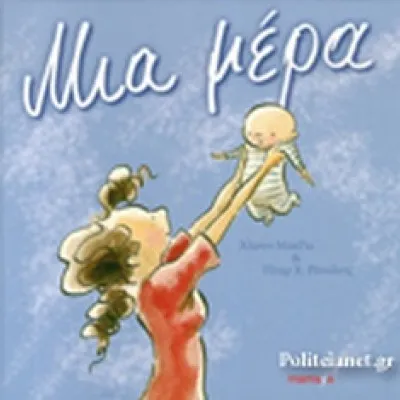 ΜΙΑ ΜΕΡΑ