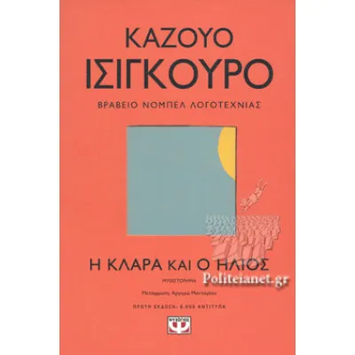 Η ΚΛΑΡΑ ΚΑΙ Ο ΗΛΙΟΣ