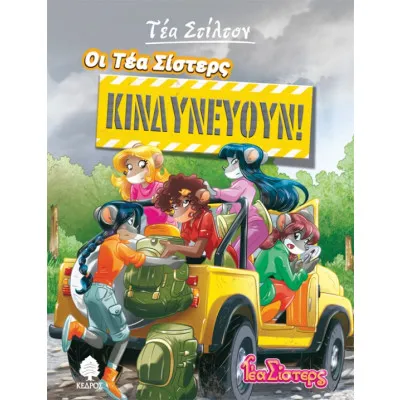 ΤΕΑ ΣΤΙΛΤΟΝ 3 - ΟΙ ΤΕΑ ΣΙΣΤΕΡΣ ΚΙΝΔΥΝΕΥΟΥΝ