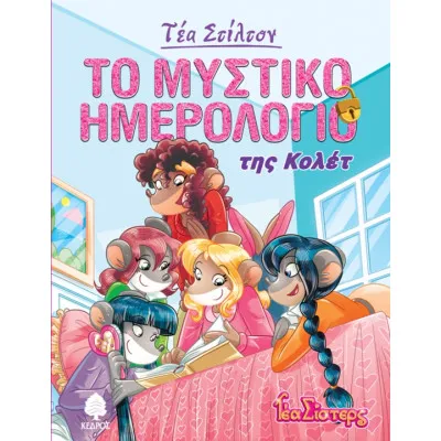 ΤΕΑ ΣΤΙΛΤΟΝ 2 - Το μυστικό ημερολόγιο της Κολέτ