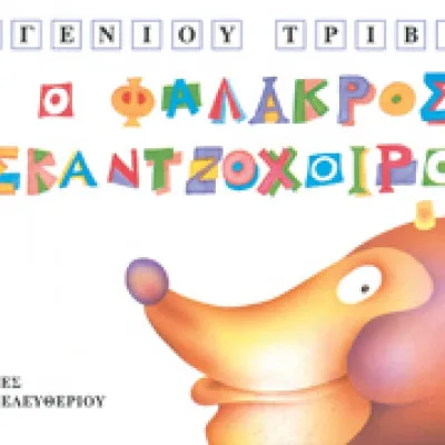 Ο ΦΑΛΑΚΡΟΣ ΣΚΑΝΤΖΟΧΟΙΡΟΣ