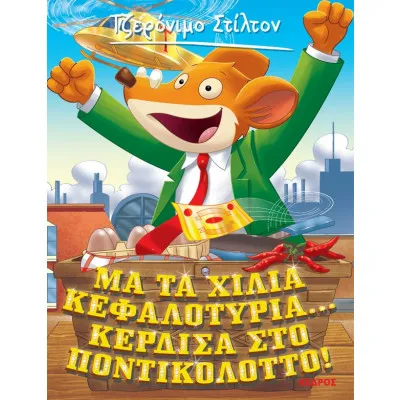 ΣΤΙΛΤΟΝ 1 - ΜΑ ΤΑ ΧΙΛΙΑ ΚΕΦΑΛΟΤΥΡΙΑ... ΚΕΡΔΙΣΑ ΣΤΟ ΠΟΝΤΙΚΟΛΟΤΤΟ!