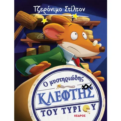 ΣΤΙΛΤΟΝ 2 - Ο μυστηριώδης κλέφτης του τυριού