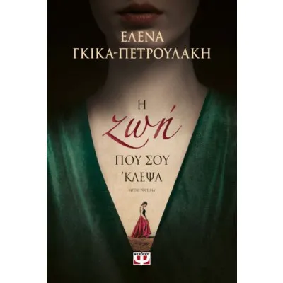 Η ΖΩΗ ΠΟΥ ΣΟΥ ΕΚΛΕΨΑ