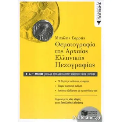 ΘΕΜΑΤΟΓΡΑΦΙΑ ΤΗΣ ΑΡΧΑΙΑΣ ΕΛΛΗΝΙΚΗΣ ΠΕΖΟΓΡΑΦΙΑΣ Β΄ ΚΑΙ Γ΄ ΛΥΚΕΙΟΥ