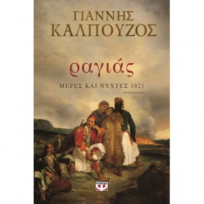 ΡΑΓΙΑΣ ΜΕΡΕΣ ΚΑΙ ΝΥΧΤΕΣ 1821