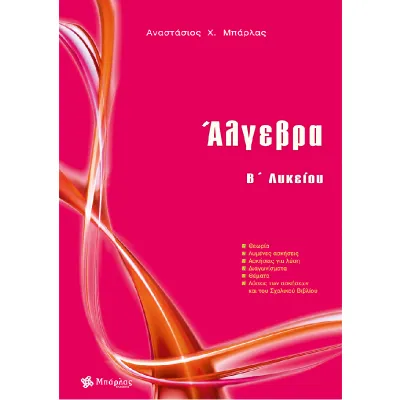 ΑΛΓΕΒΡΑ Β' ΛΥΚΕΙΟΥ (ΜΠΑΡΛΑΣ)