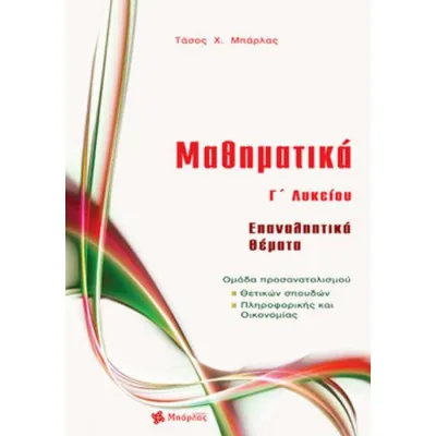 ΕΠΑΝΑΛΗΠΤΙΚΑ ΘΕΜΑΤΑ - ΜΑΘΗΜΑΤΙΚΑ Γ' ΛΥΚΕΙΟΥ (ΜΠΑΡΛΑΣ)