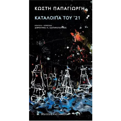 ΚΑΤΑΛΟΙΠΑ ΤΟΥ '21