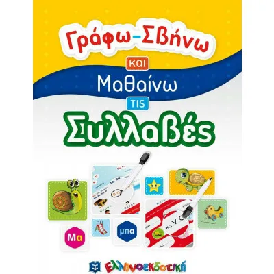 Γράφω-Σβήνω και Μαθαίνω τις Συλλαβές