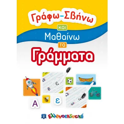 ΓΡΑΦΩ - ΣΒΗΝΩ ΚΑΙ ΜΑΘΑΙΝΩ ΤΑ ΓΡΑΜΜΑΤΑ