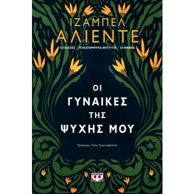 ΟΙ ΓΥΝΑΙΚΕΣ ΤΗΣ ΨΥΧΗΣ ΜΟΥ/ΨΥΧΟΓΙΟΣ